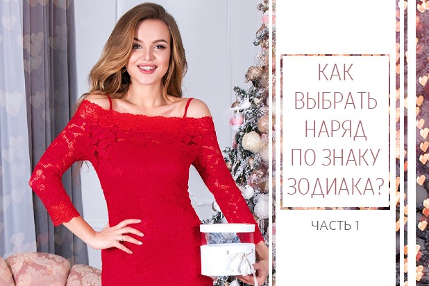 Выбери свой наряд по знаку зодиака