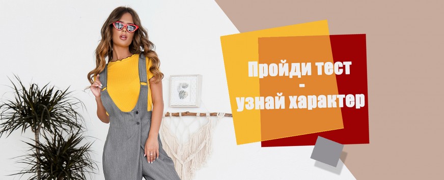 Пройди Тест - Узнай Характер